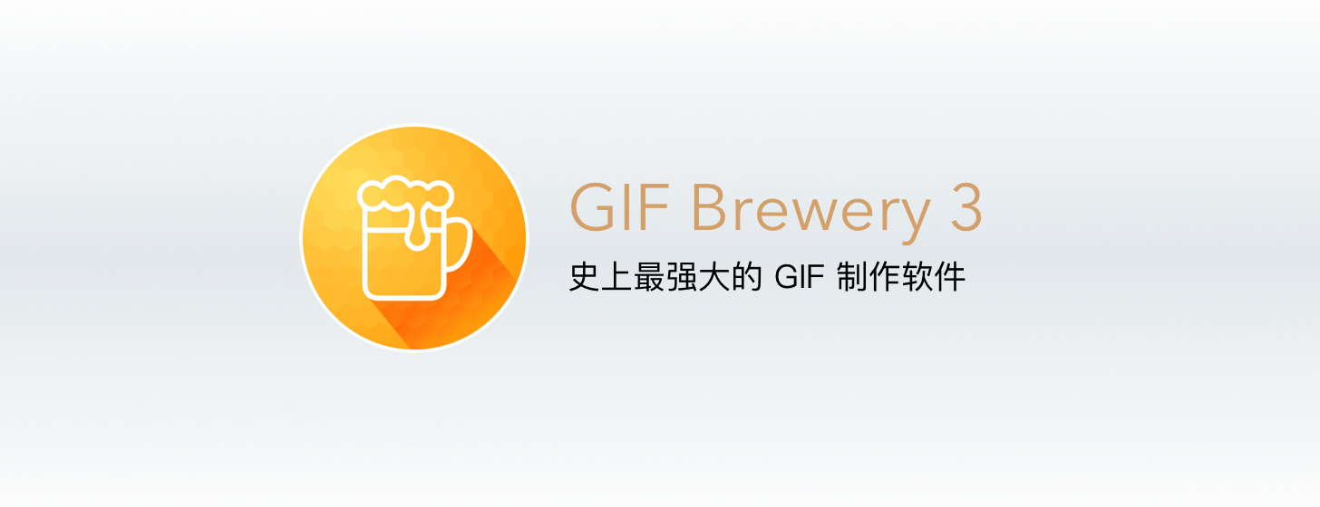GIF Brewery 3：史上最强大的 GIF 制作软件「被 Gfycat 收购并改为免费下载」