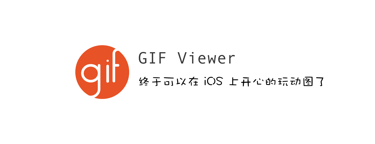 GIF Viewer：终于可以在 iOS 上开心的玩动图了