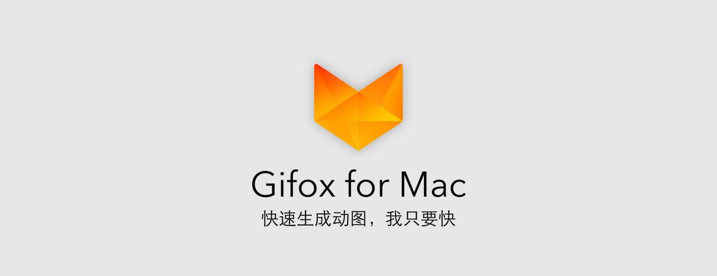 Gifox for Mac：快速生成动图，我只要快