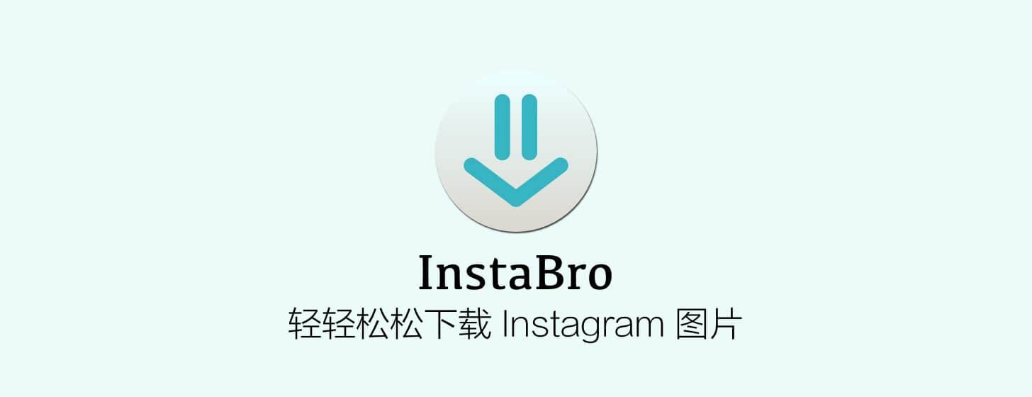 InstaBro：轻轻松松下载 Instagram 图片