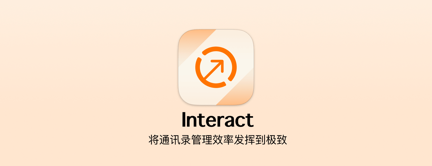 Interact：将通讯录管理效率发挥到极致