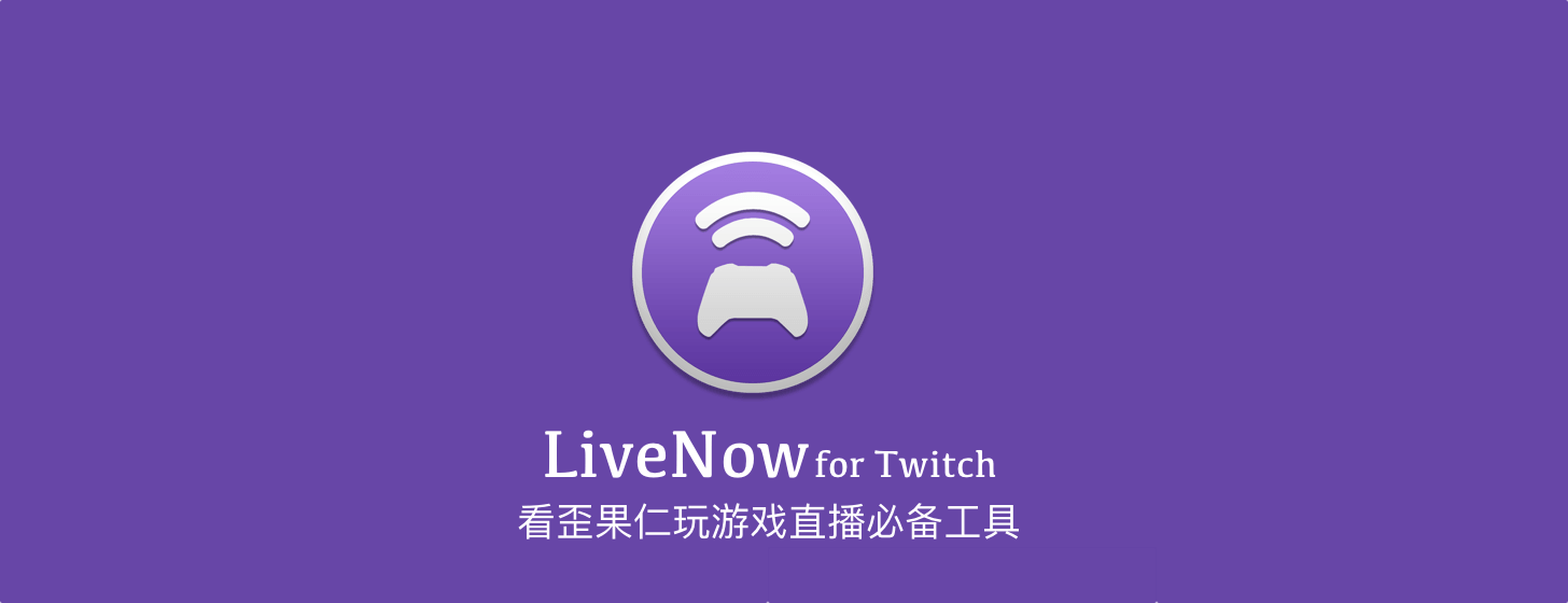 LiveNow：看 Twitch 游戏直播必备工具