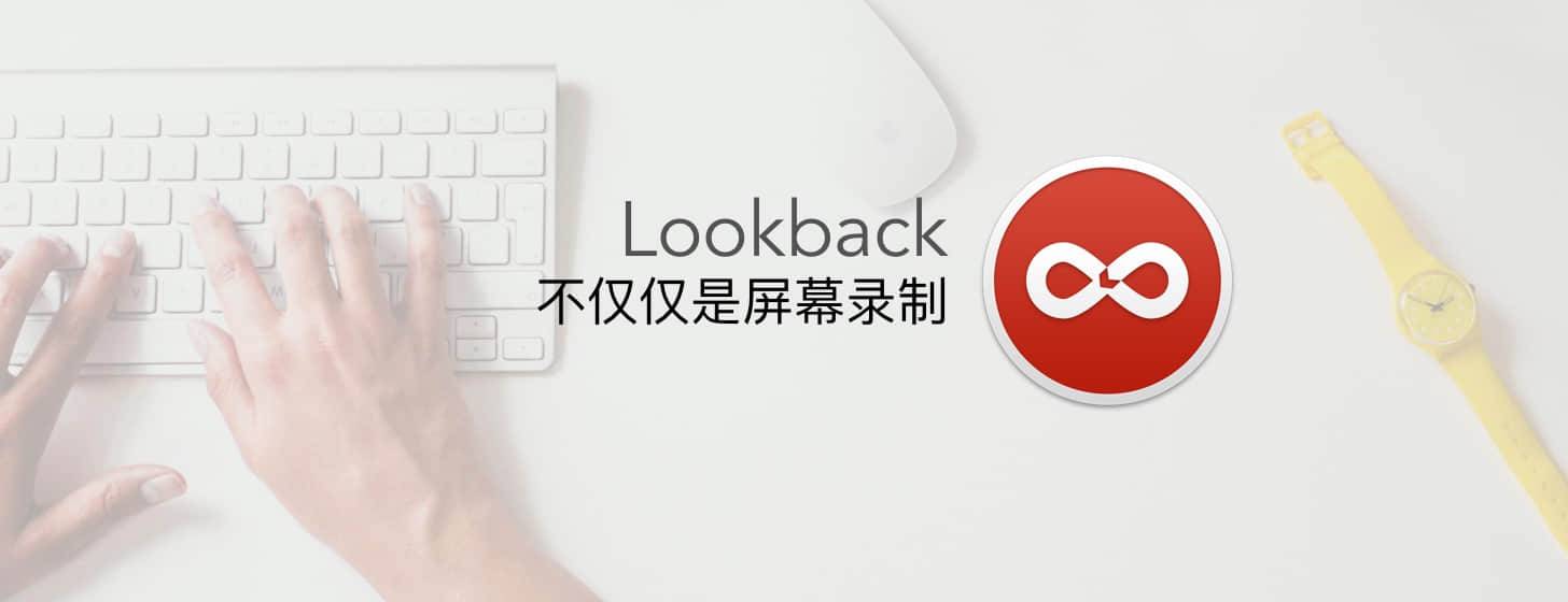 Lookback：不仅仅是屏幕录制