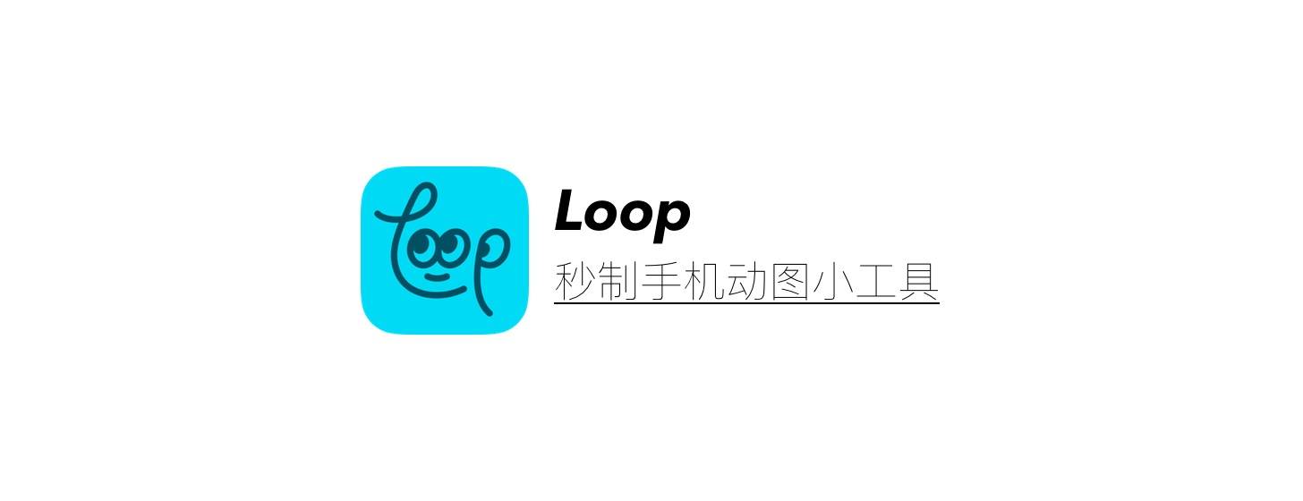 Loop：秒制手机动图的小工具
