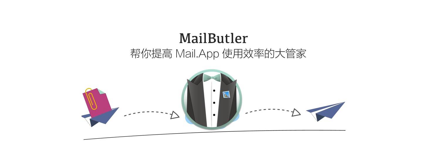 MailButler：帮你提高 Mail.App 使用效率的大管家