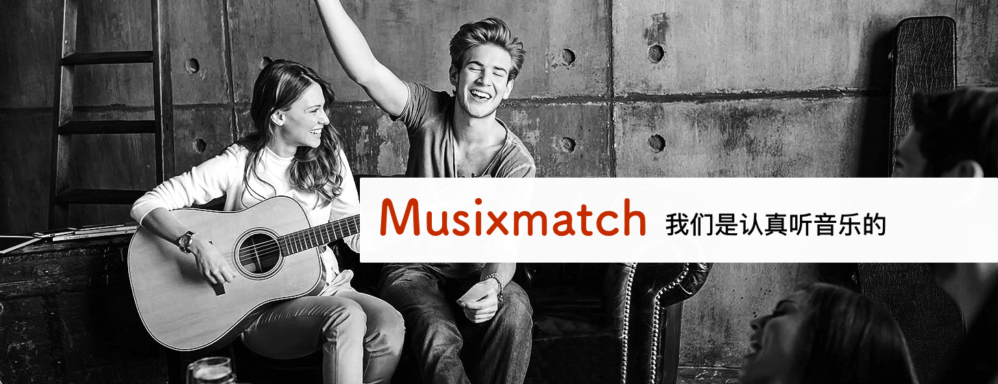 Musixmatch：我们是认真听音乐的