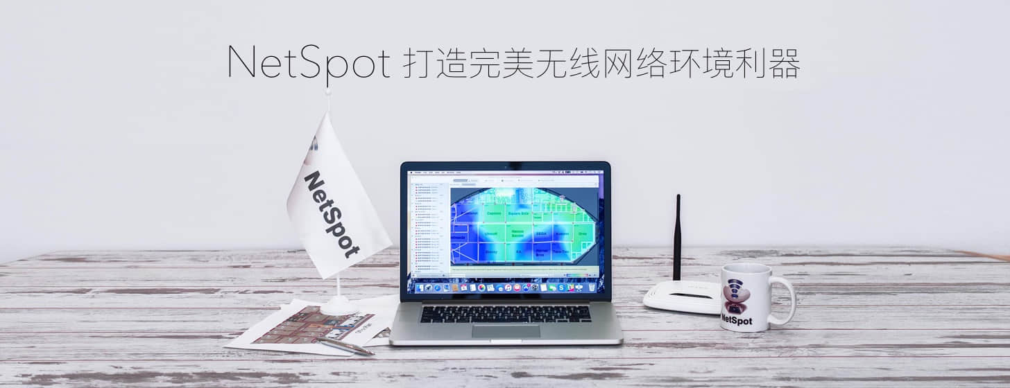 NetSpot：打造完美无线网络环境利器