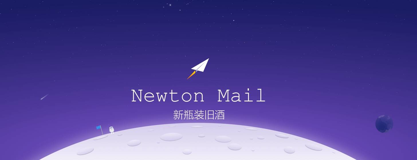 Newton：新瓶装旧酒的邮箱客户端（ former CloudMagic）
