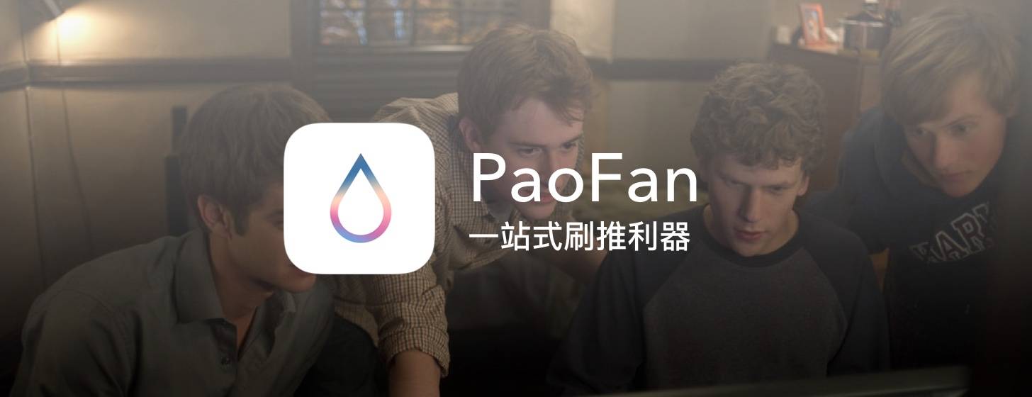 PaoFan：一站式刷推、泡微博的体验如何？