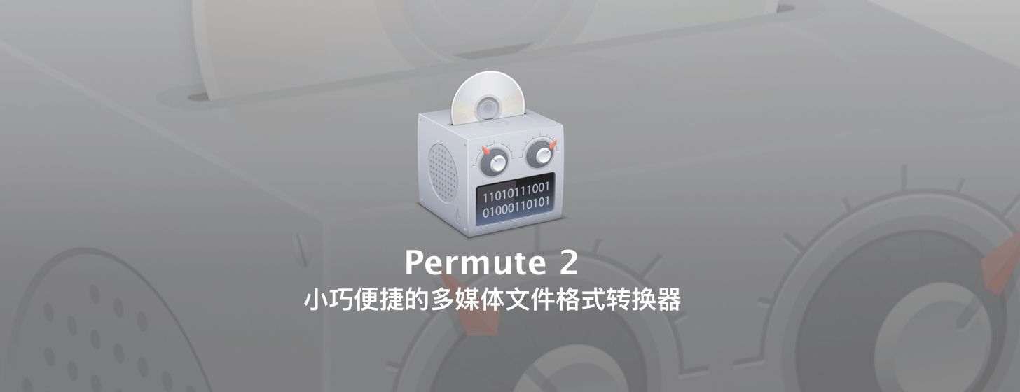 Permute 2：小巧便捷的多媒体文件格式转换器