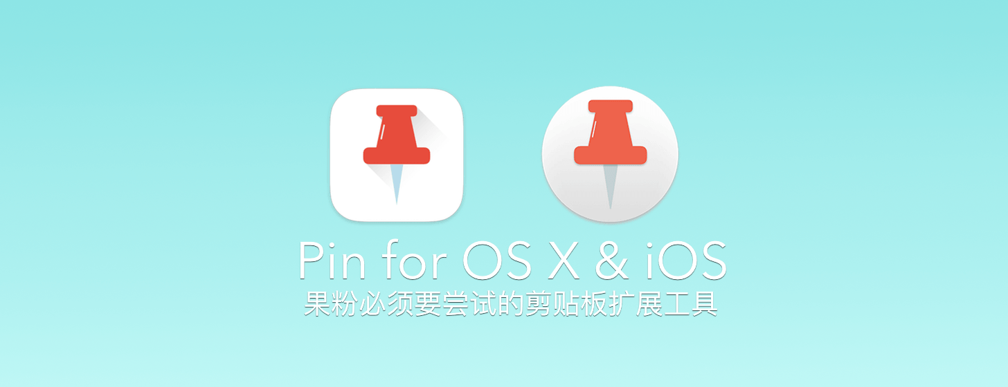 Pin：果粉必须要尝试的剪贴板扩展工具「OS X & iOS」