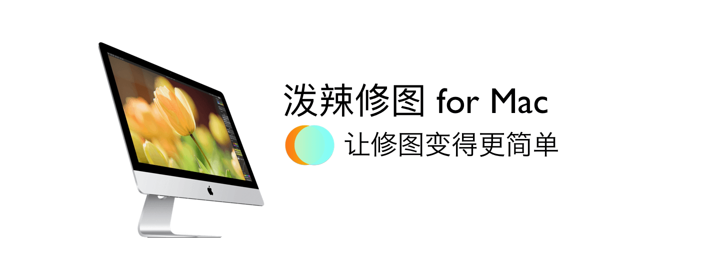 泼辣修图 for Mac：让修图变得更简单