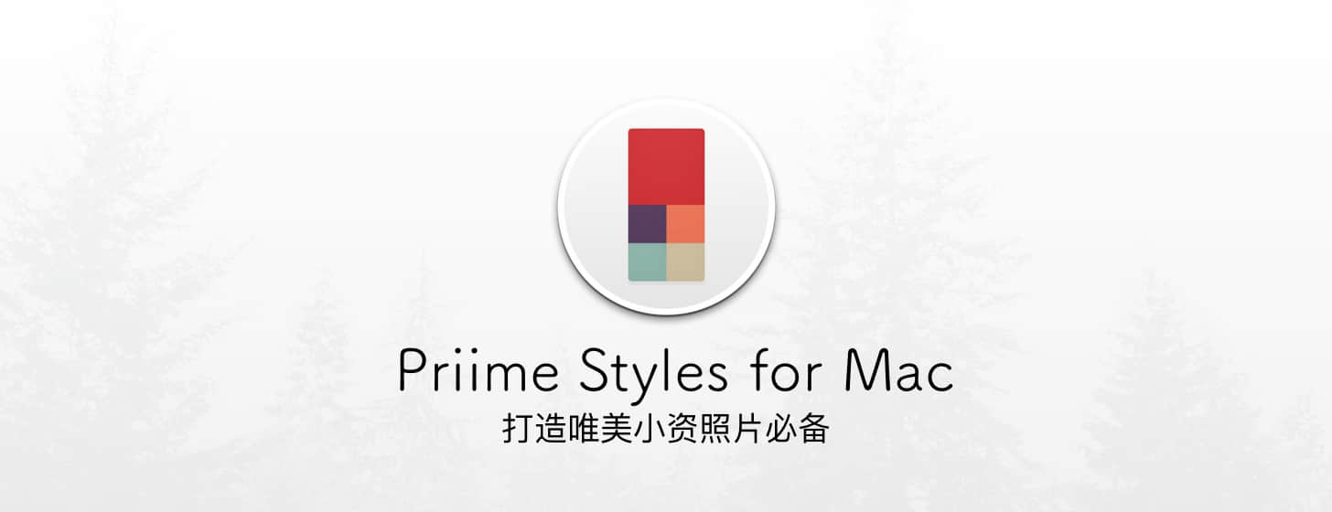 Priime Styles for Mac：打造唯美小资照片必备