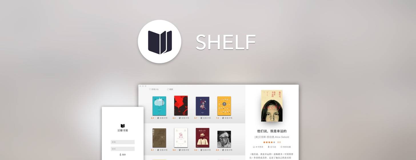 SHELF：中文图书管理工具