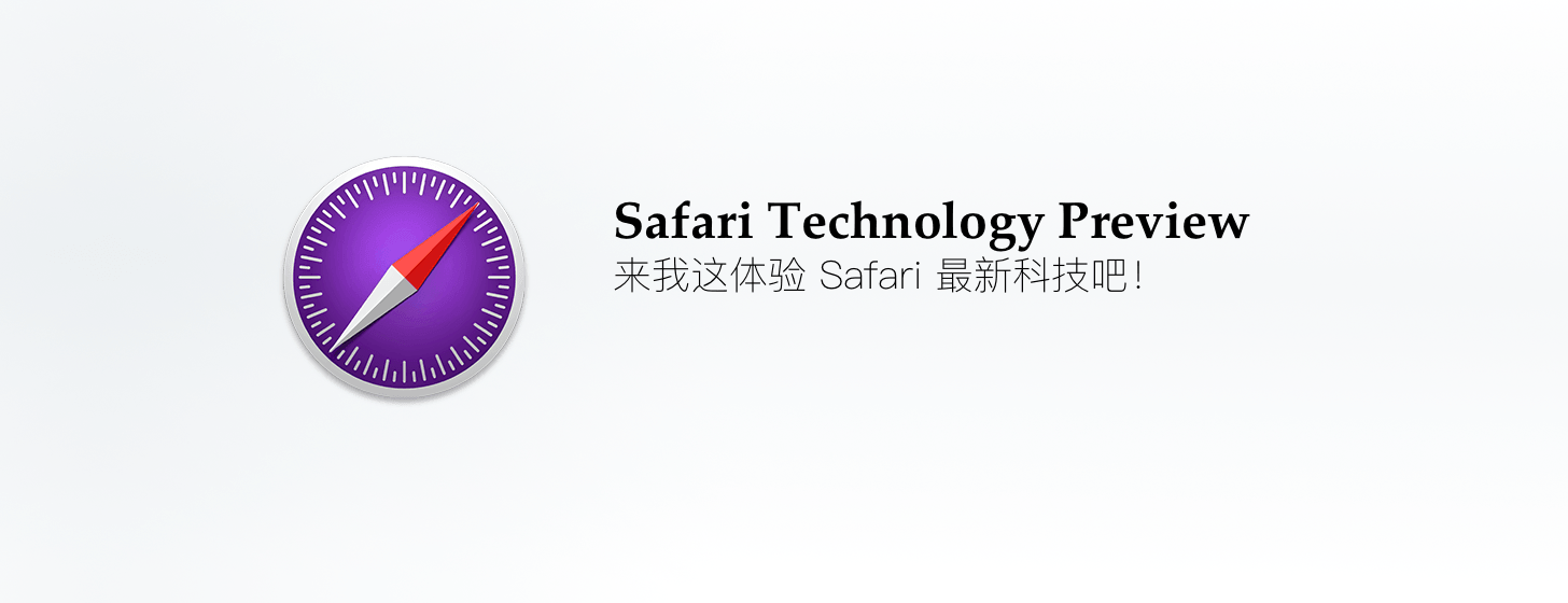 Safari Technology Preview：来我这体验 Safari 最新科技吧！