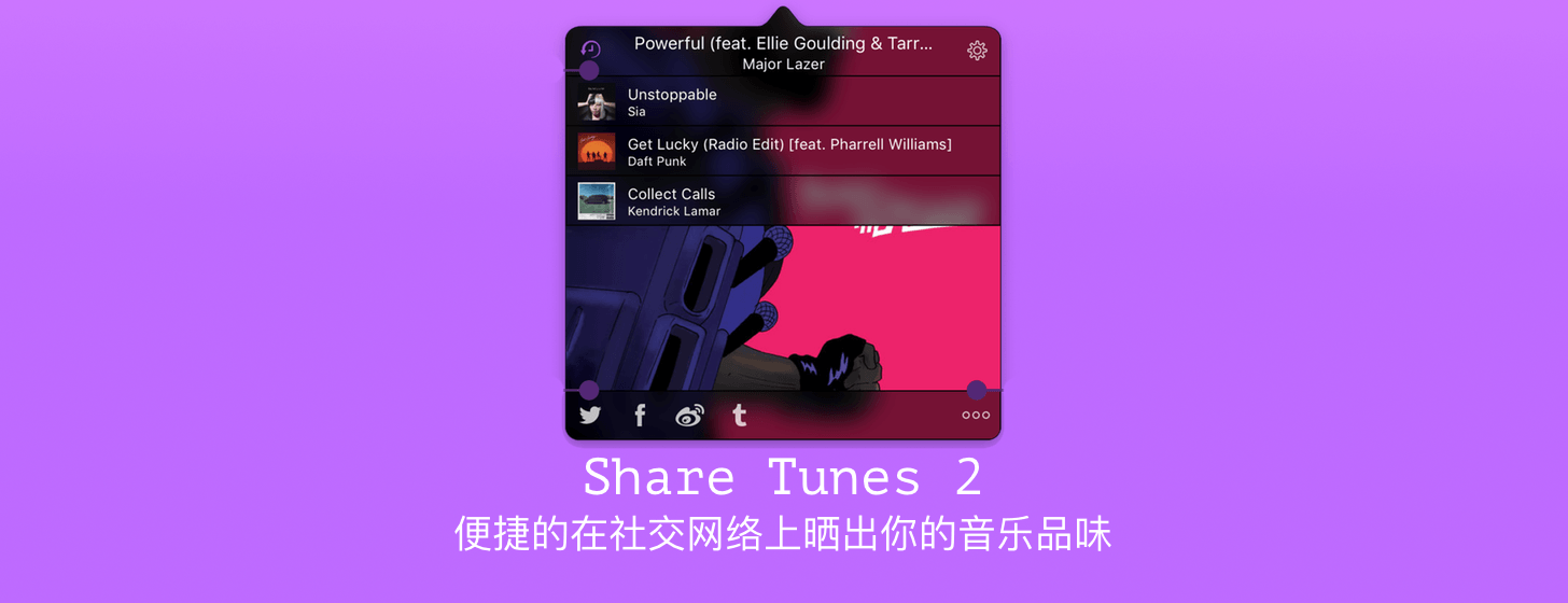 Share Tunes 2：便捷的在社交网络上晒出你的音乐品味