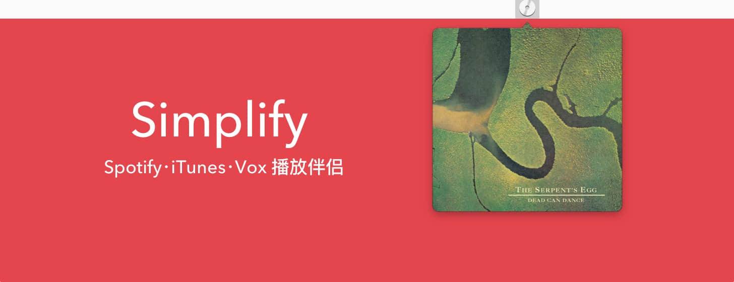 Simplify：Spotify，iTunes，Vox 播放伴侣