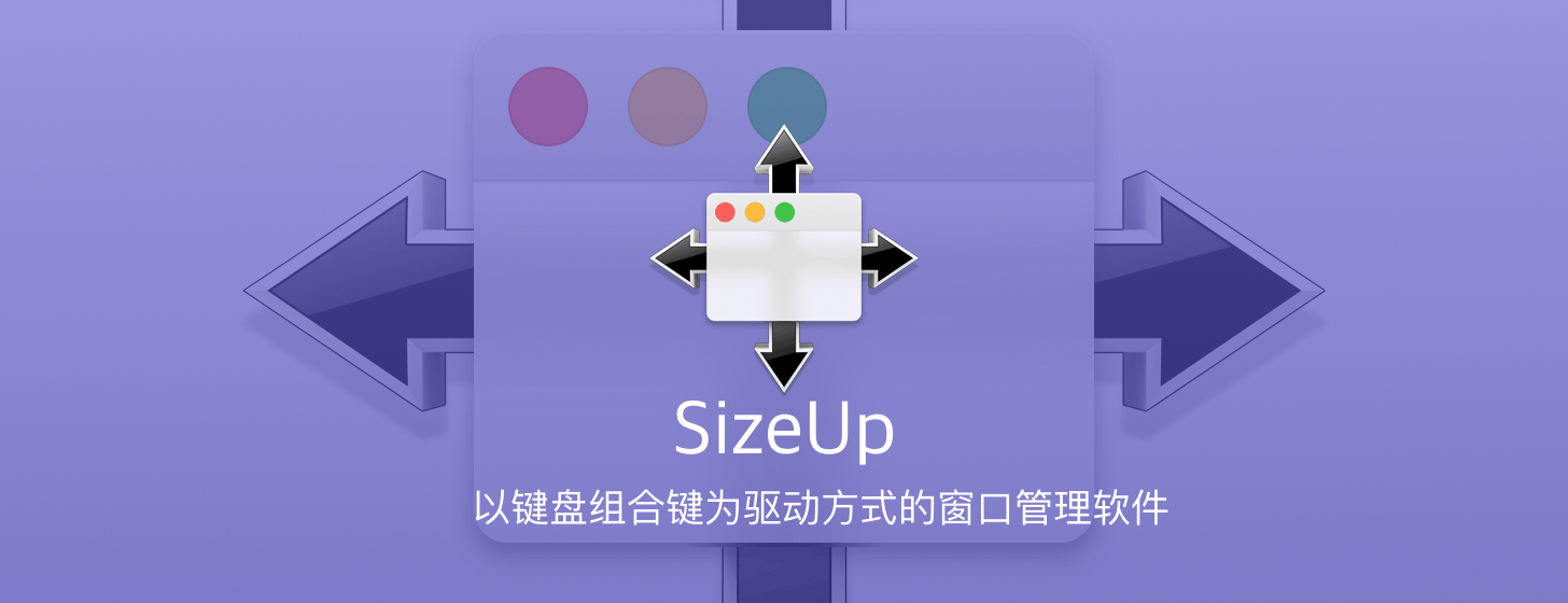 SizeUp：以键盘组合键为驱动方式的窗口管理软件