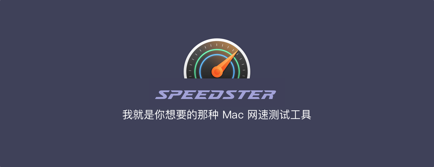 Speedster：我就是你想要的那种 Mac 网速测试工具