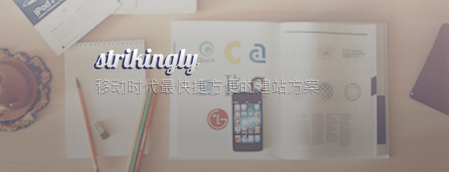 Strikingly：移动时代最好的建站方案