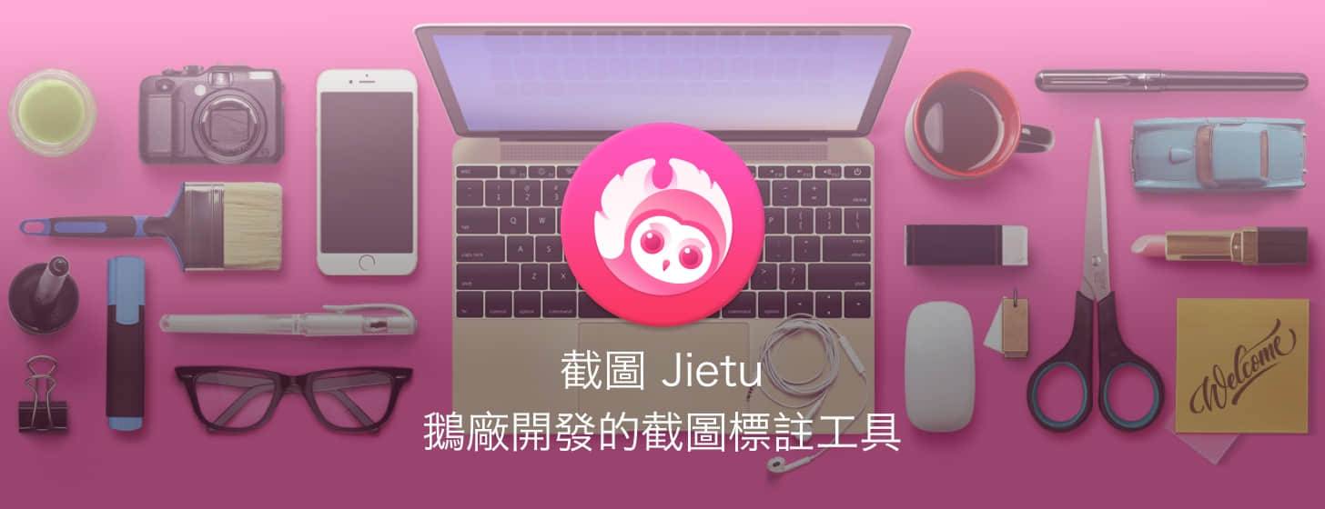 截图(Jietu)：鹅厂开发的截图标注工具