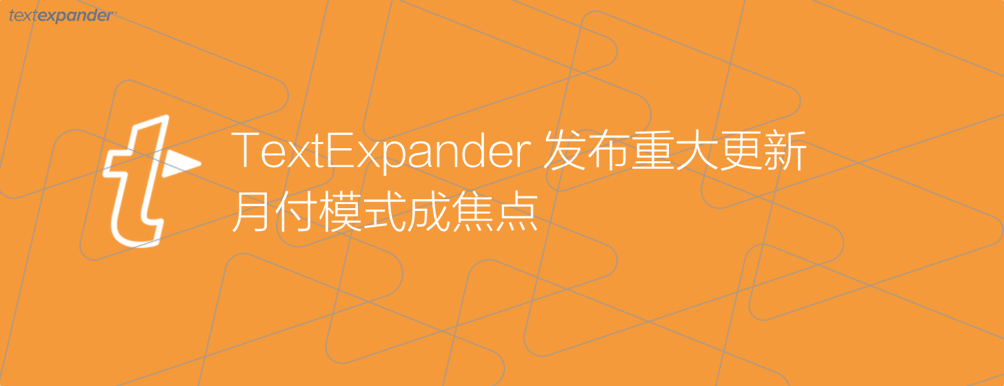 TextExpander：发布重大更新，月付模式成焦