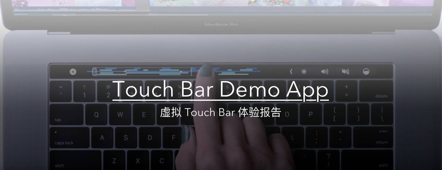 Touch Bar Demo App：虚拟 Touch Bar 体验报告