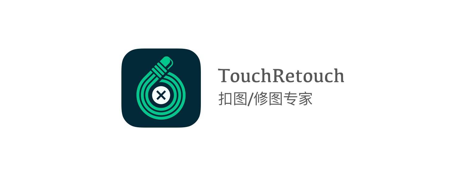 TouchRetouch：扣图/修图专家