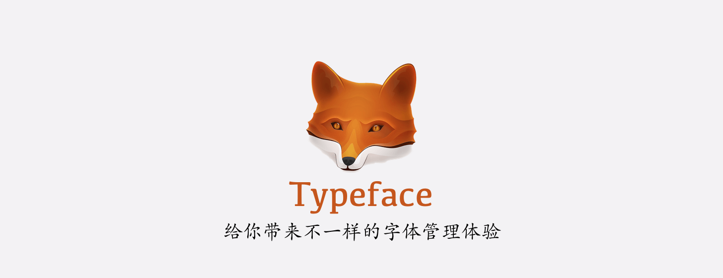 Typeface：给你带来不一样的字体管理体验