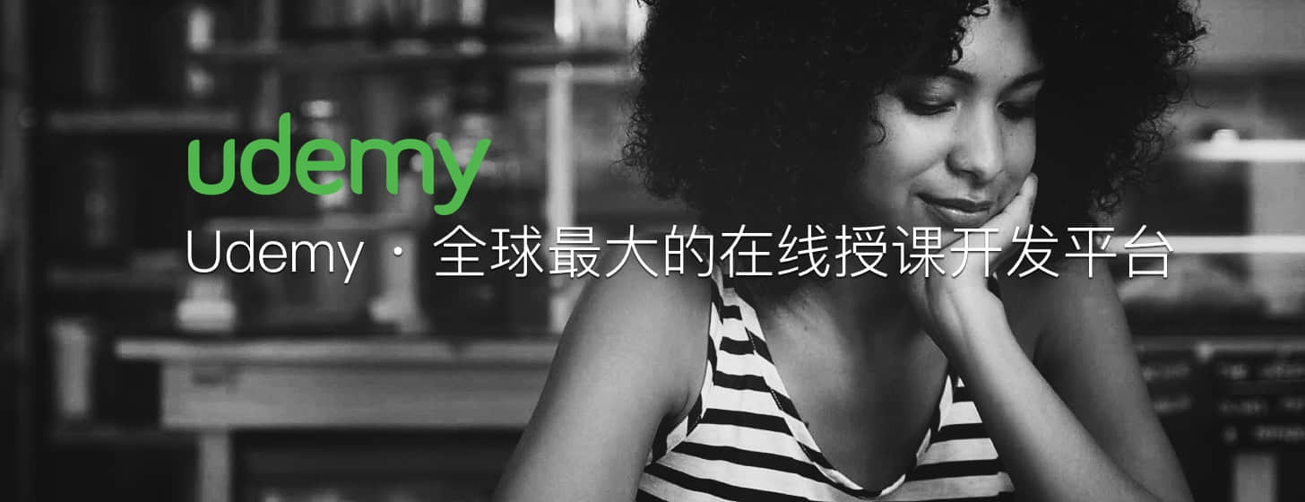 「资源推荐」Udemy：全球最大的在线授课开放平台