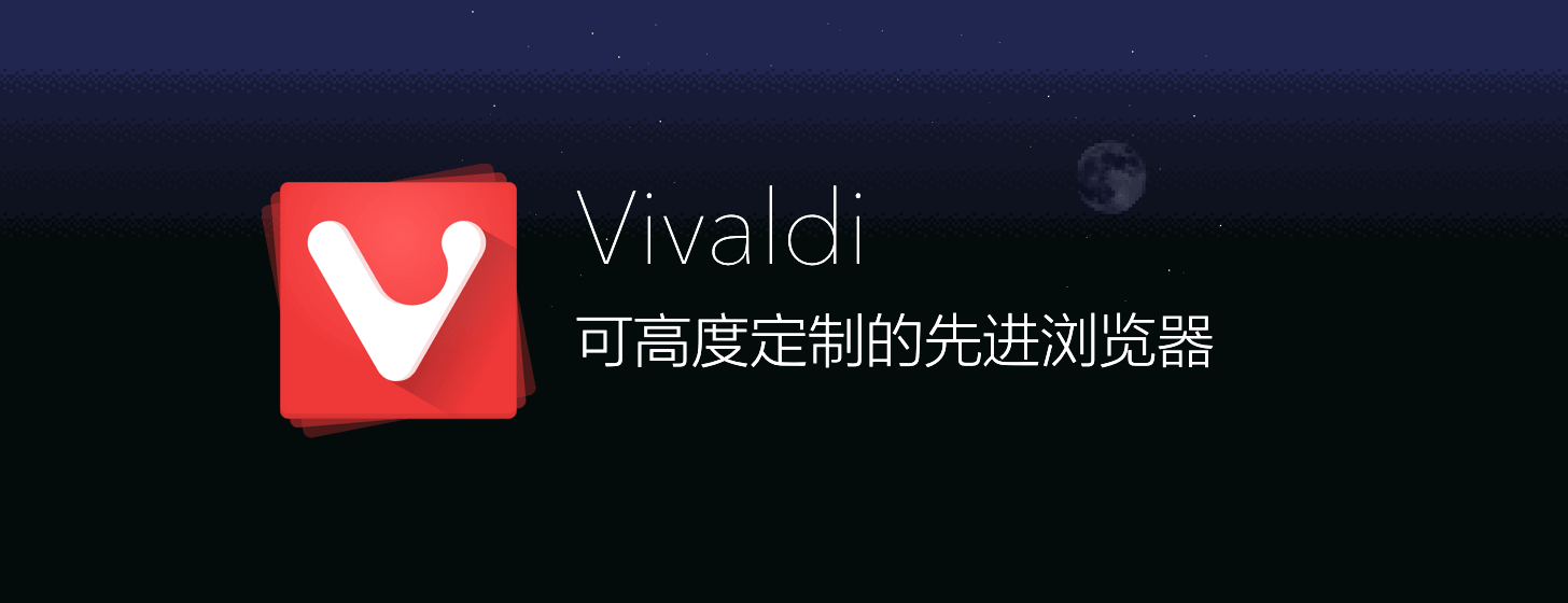 Vivaldi：可高度定制的先进浏览器