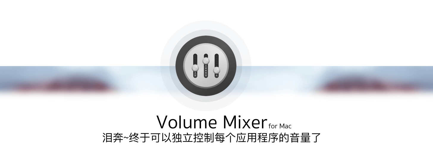 Volume Mixer for Mac：快速独立调节应用程序音量