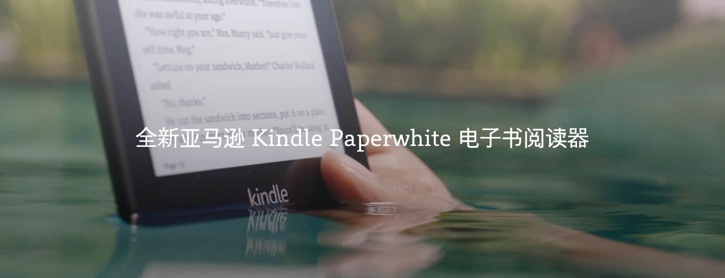 全新亚马逊 Kindle Paperwhite 电子书阅读器发布，颇具竞争力