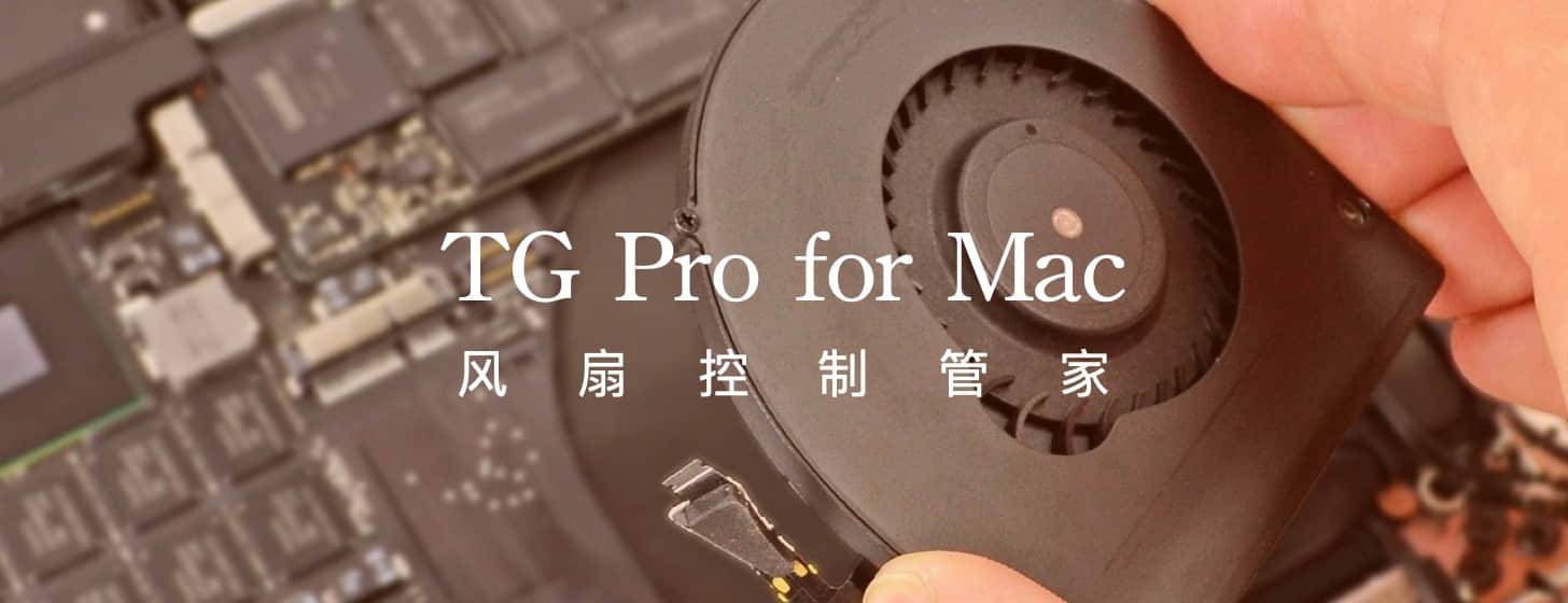 TG Pro：Mac 风扇控制管家