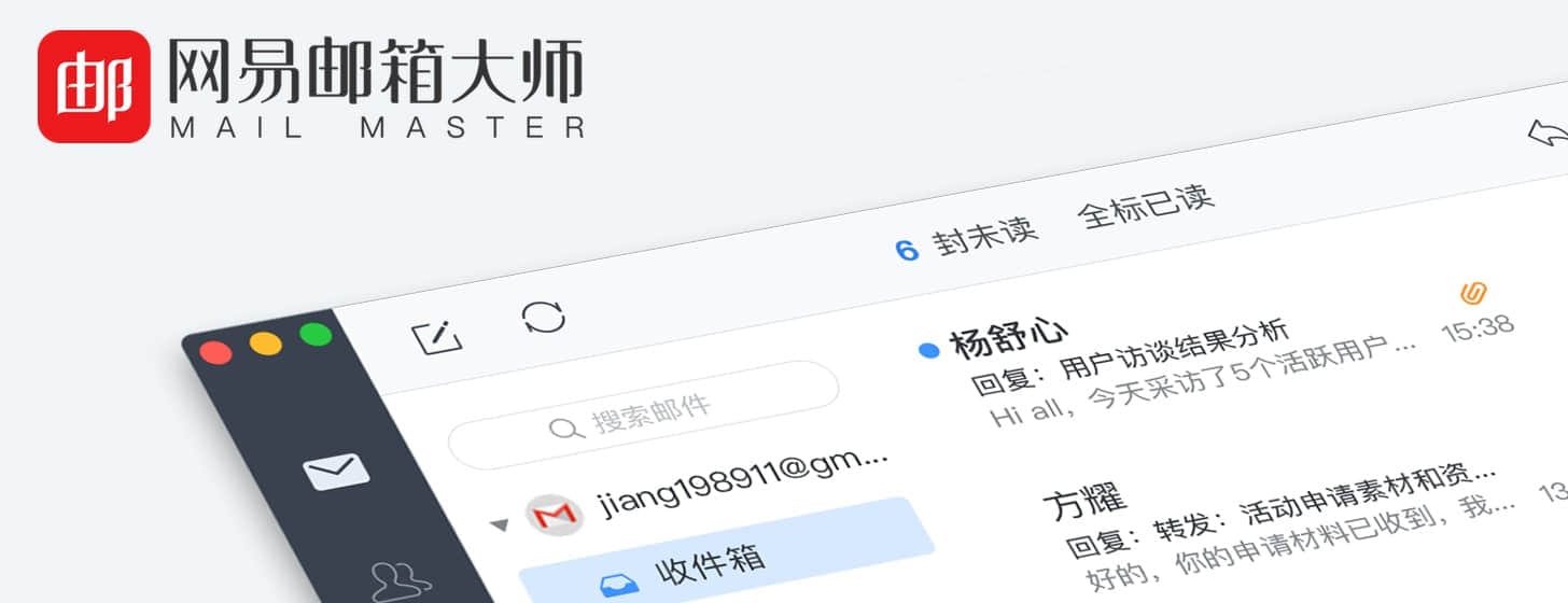 网易邮箱大师 Mac 版：后桌面时代的个人通讯布道者