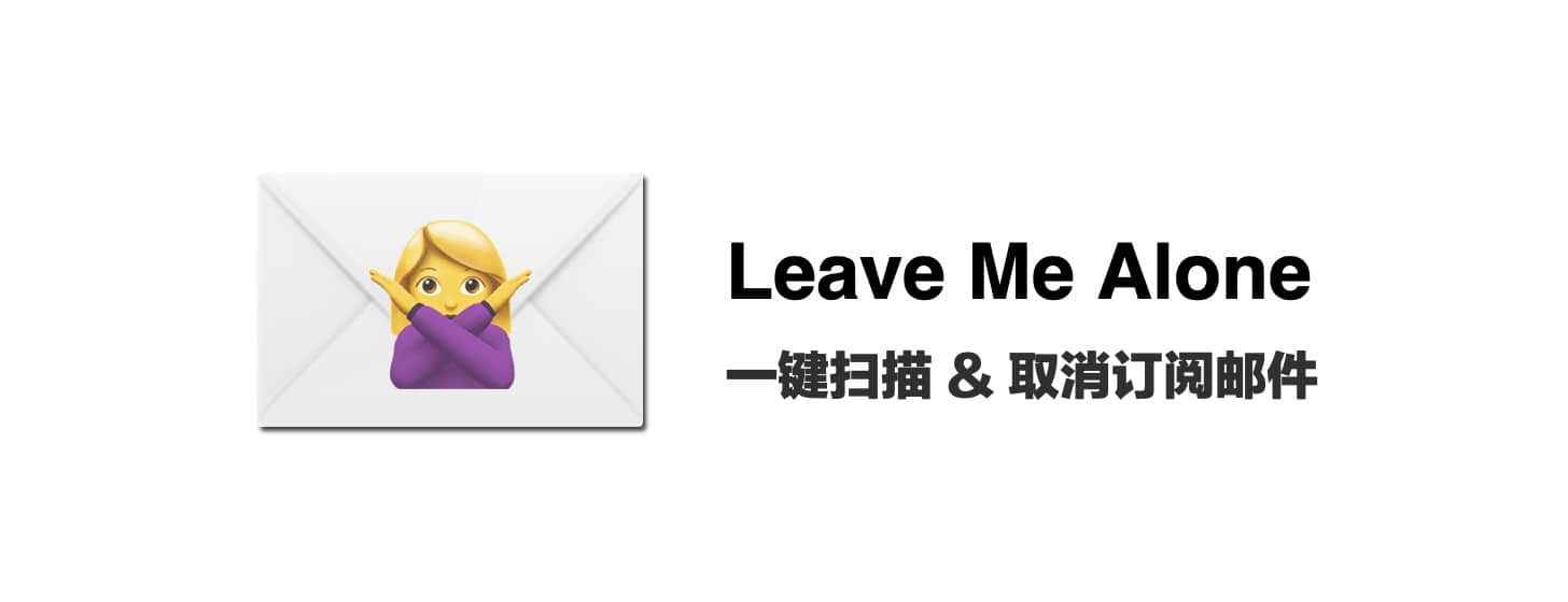 Leave Me Alone：一键扫描 + 取消订阅邮件