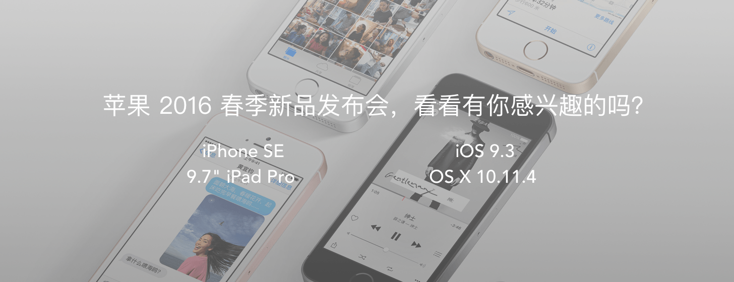 苹果 2016 春季新品发布会，看看有你感兴趣的吗？