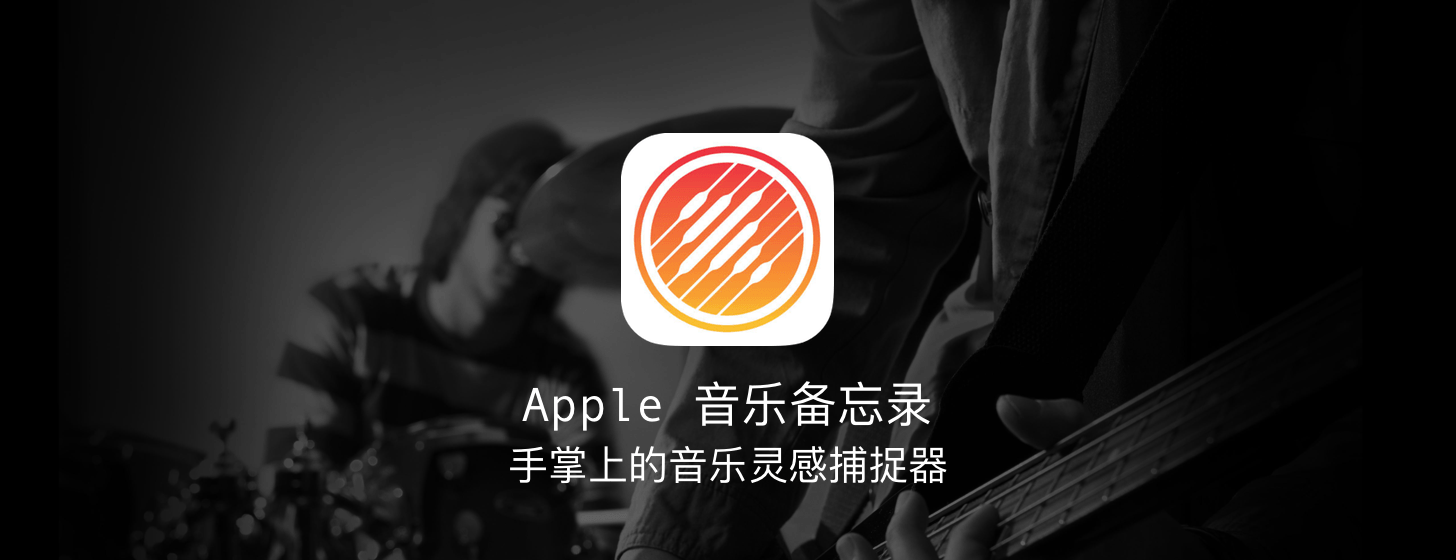 Apple 音乐备忘录：手掌上的音乐灵感捕捉器