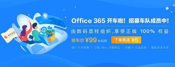 Office 365：安全有保证的家庭版组队上车计划来啦！拼车价仅为 94 元！