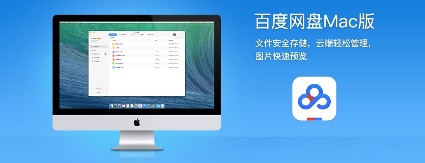 百度网盘 for Mac「原百度云同步盘」