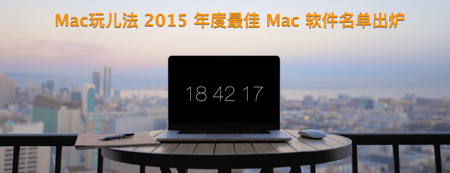 玩儿法 2015 年度最佳 Mac 软件名单出炉