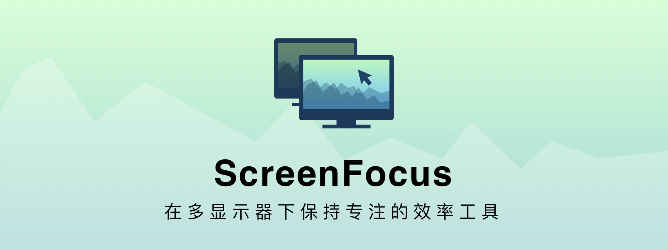 ScreenFocus：改善你在在多显示器环境下的工作效率