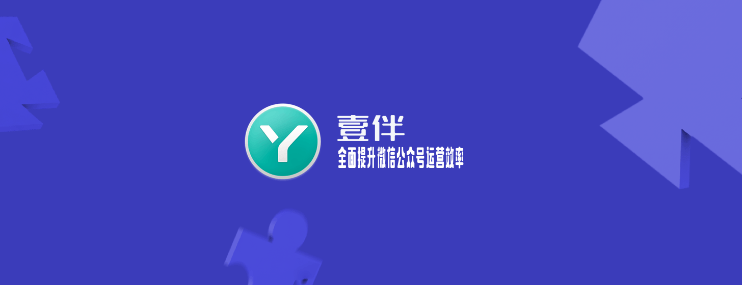 壹伴：全面提升微信公众号运营效率