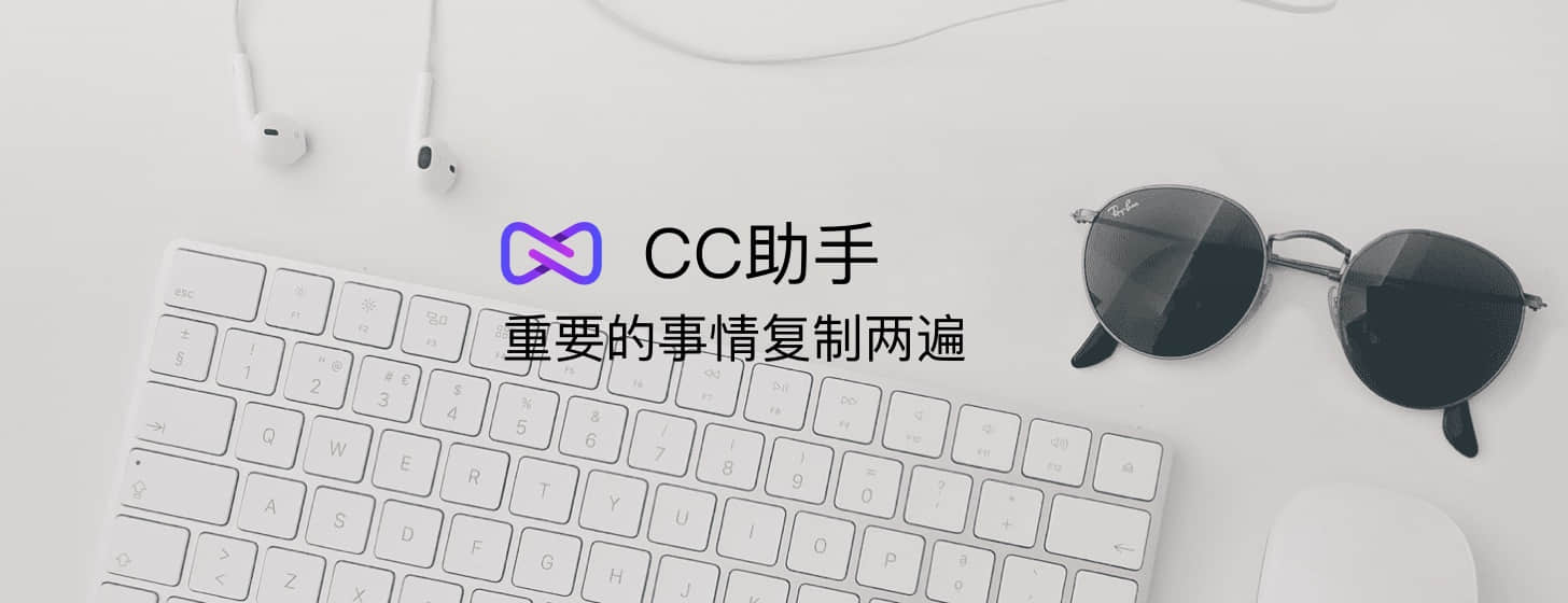 CC助手：重要的事情复制两边