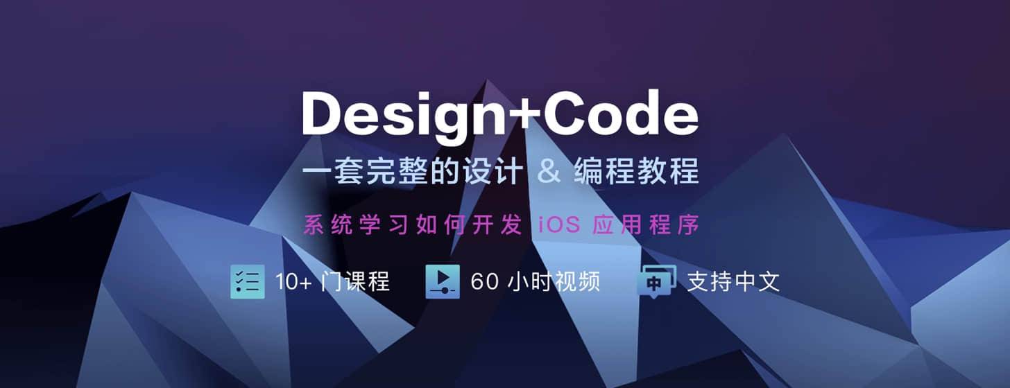 Design+Code：优秀的设计 + 编程教程，设计师自我提高捷径，买了还送礼品