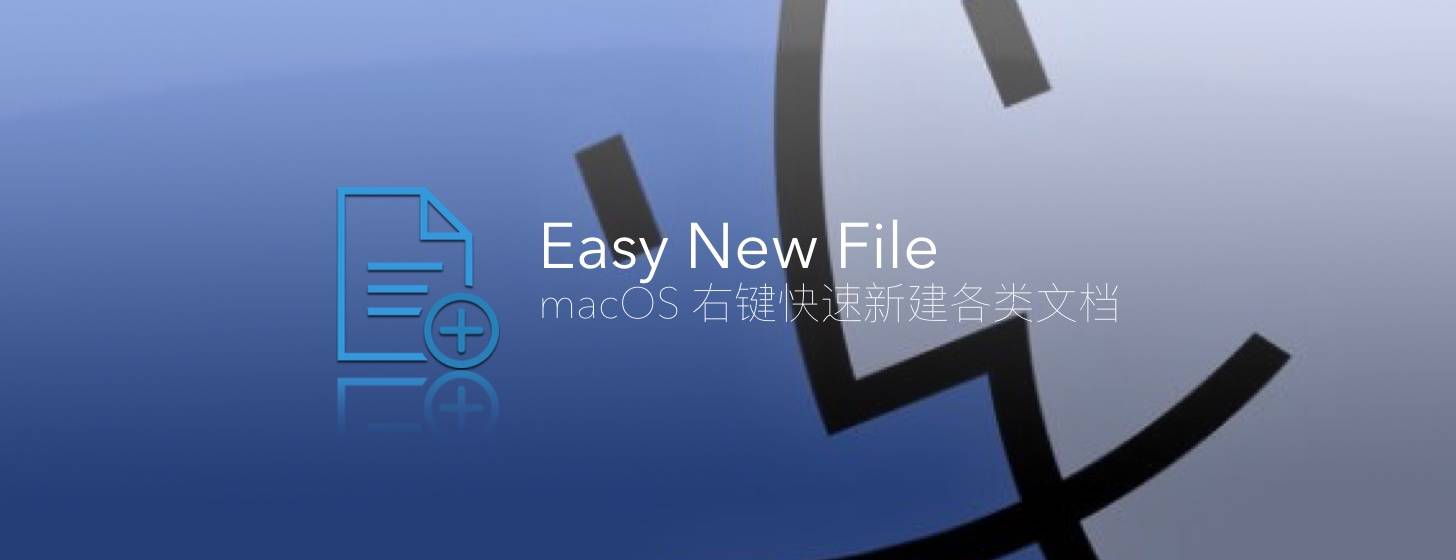 Easy New File：在 macOS 上最速新建文件方法出炉！