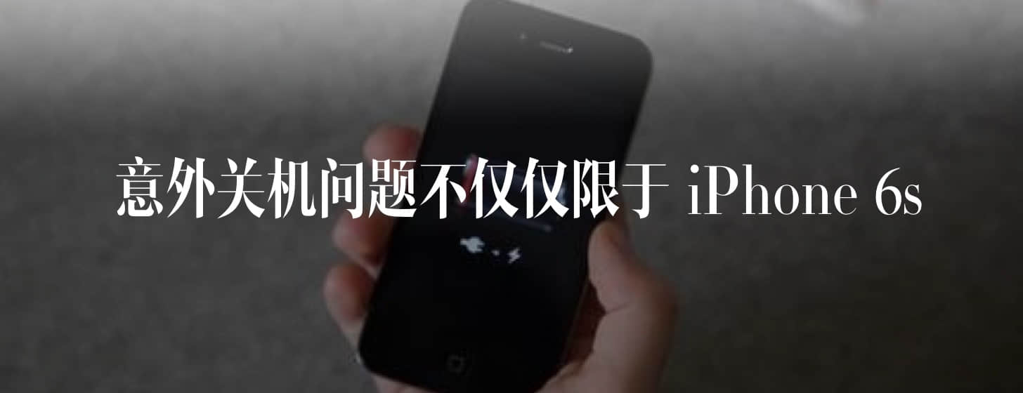 意外关机问题不仅仅限于 iPhone 6s