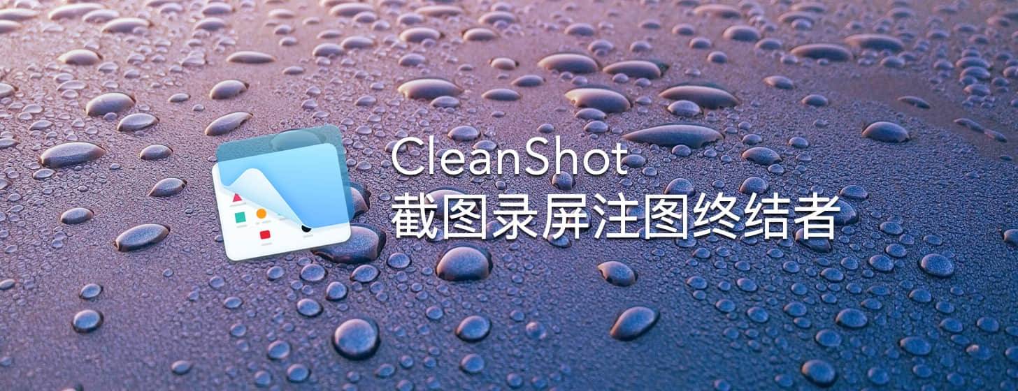 CleanShot：截图录屏注图终结者