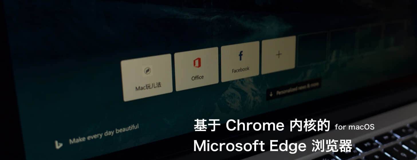 基于 Chrome 内核的 Microsoft Edge 浏览器 macOS 预览版来了！