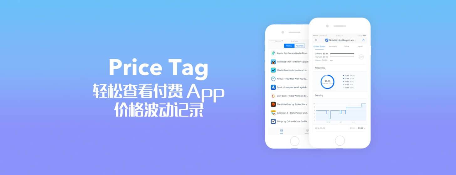 Price Tag：轻松查看付费 App 价格波动记录「推出 Pro 服务，支持应用降价通知功能」